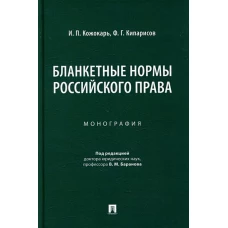 Бланкетные нормы российского права. Монография