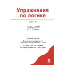 Упражнения по логике.Сборник