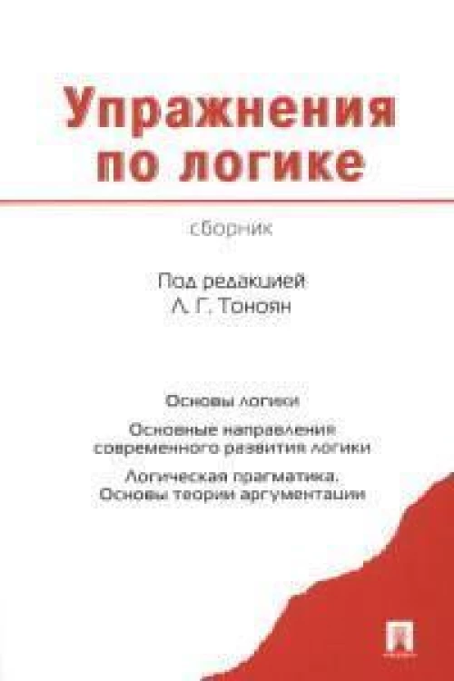 Упражнения по логике.Сборник