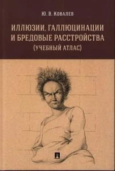 Иллюзии,галлюцинации и бредовые расстройства (учебный атлас).Уч.пос