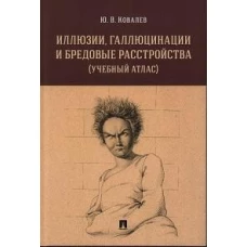 Иллюзии,галлюцинации и бредовые расстройства (учебный атлас).Уч.пос