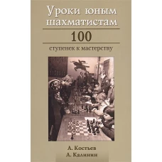 Уроки юным шахматистам. 100 ступенек к мастерству