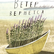 Ветер вернется