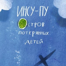 Инсу-пу: остров потерянных детей