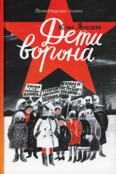 Дети ворона (2-е издание)