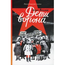 Дети ворона (2-е издание)