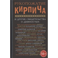 Рукопожатие кирпича и другие свидетельства о 90-х. Рассказы, очерки, пьесы, стихотворения отечественных литераторов