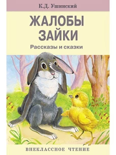 Жалобы зайки