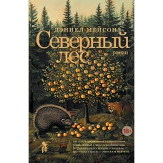 Северный лес 