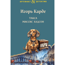 Такса миссис Хадсон