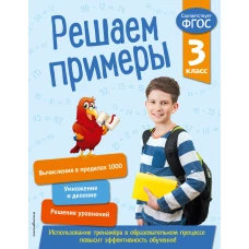 Решаем примеры. 3 класс. В помощь младшему школьнику. Тренажер по математике (обложка)_