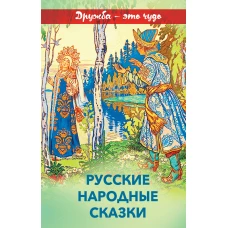Русские народные сказки (с иллюстрациями)