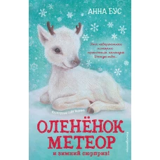 Оленёнок Метеор и зимний сюрприз! (#1)