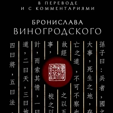 Сунь-Цзы. Искусство побеждать: В переводе и с комментариями Б. Виногродского. Подарочное издание с вырубкой и цветным обрезом