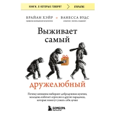 Выживает самый дружелюбный. Почему женщины выбирают добродушных мужчин, молодежь избегает агрессии и другие парадоксы, которые помогут узнать себя лучше