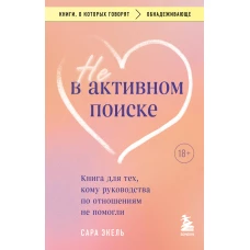 Не в активном поиске. Книга для тех, кому руководства по отношениям не помогли