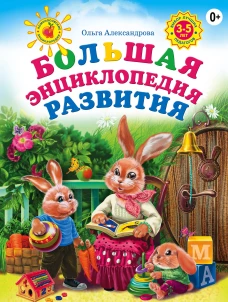 Большая энциклопедия развития