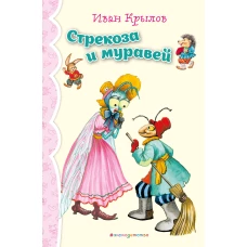 Стрекоза и Муравей. Басни (ил. И. Петелиной)_