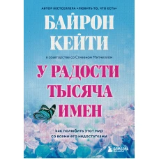 Подарок на счастье от Байрон Кейти (набор из трех книг)