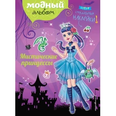 Мистические принцессы (+ наклейки)