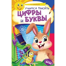 Учимся писать цифры и буквы: для детей 6-7 лет. Некогда скучать (обложка)_