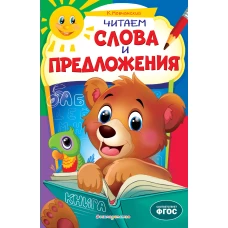 Читаем слова и предложения: для детей 6-7 лет. Некогда скучать (обложка)_