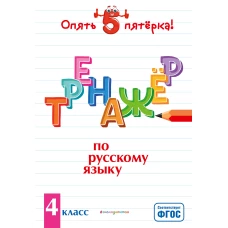 Тренажер по русскому языку. 4 класс