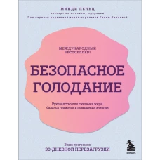 Безопасное голодание. Руководство для сжигания жира, баланса гормонов и повышения энергии