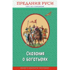 Сказания о богатырях. Предания Руси (ил. И. Беличенко)_