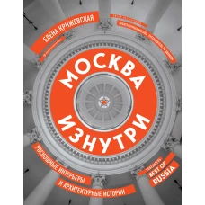 Москва изнутри: роскошные интерьеры и архитектурные истории