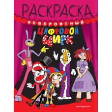 Невероятный цифровой цирк