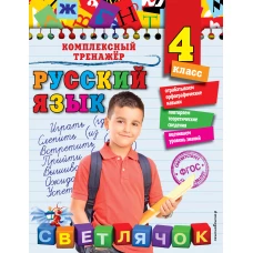 Русский язык. 4 класс