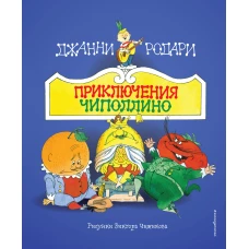 Приключения Чиполлино (ил. В. Чижикова)