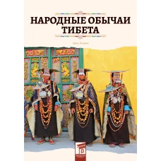 Народные обычаи Тибета