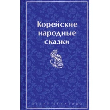 Корейские народные сказки
