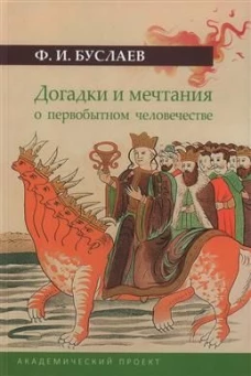 Догадки и мечтания о первобытном человечестве