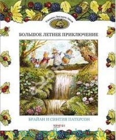 Большое летнее приключение
