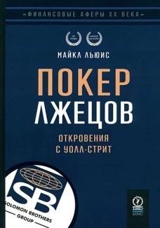 ФИНАНСОВЫЕ АФЕРЫ ХХ ВЕКА. ПОКЕР ЛЖЕЦОВ: Откровения с Уолл-стрит