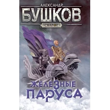Сварог. Железные паруса
Бушков Александр Александрович