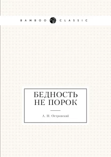 Бедность не порок
