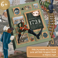 1724: Почти детективная история, рассказанная отро