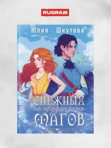 Снежных магов не предлагать