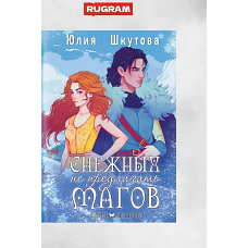 Снежных магов не предлагать
