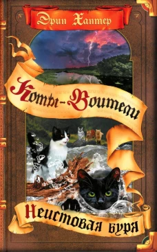 Коты-воители. Неистовая буря