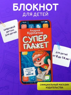 Супергаджет. (Блокнот для детей)