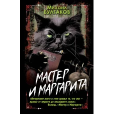 Мастер и Маргарита