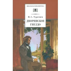 ШБ Тургенев. Дворянское гнездо