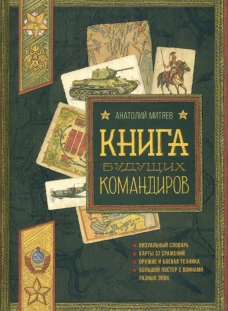 Книга будущих командиров. Серия: Детская художественная литература
Коллекция: Польза, честь и слава