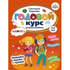 Светлана Карпова: Годовой курс развития памяти у ребенка. 5-6 лет