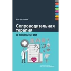 Сопроводительная терапия в онкологии